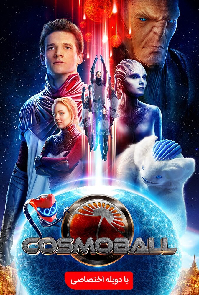 فیلم کاسموبال Cosmoball 2020