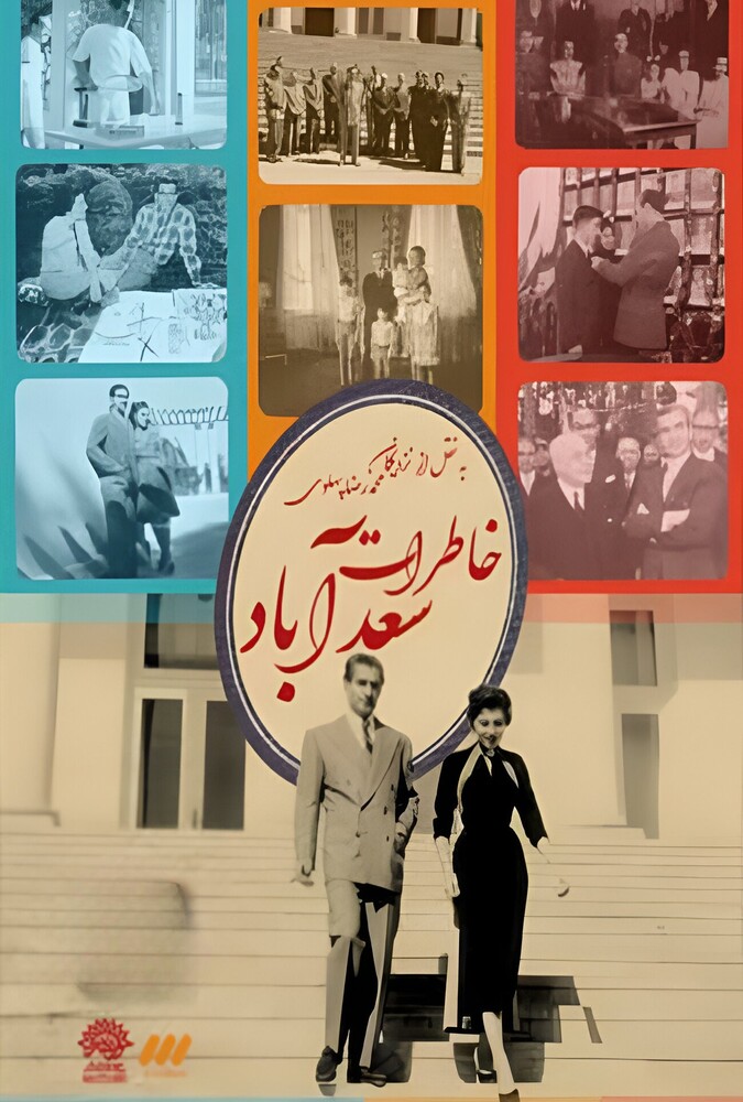 سریال خاطرات سعدآباد | Saadabad Memoirs