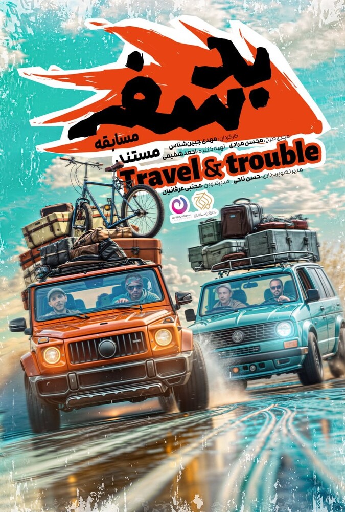 سریال مسابقه بد سفر | The Bad Travel Competition
