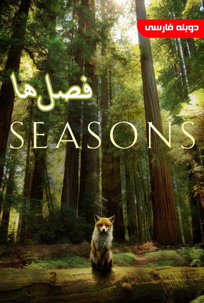 فیلم فصلها Les saisons 2016