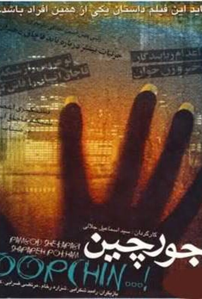 فیلم جورچین Jorchin 2008