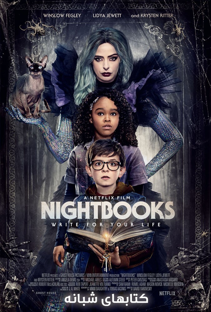 فیلم کتابهای شبانه Nightbooks 2021