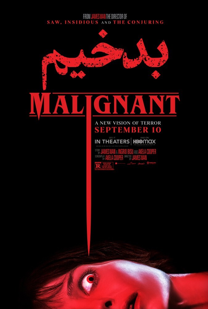 فیلم بدخیم Malignant 2021