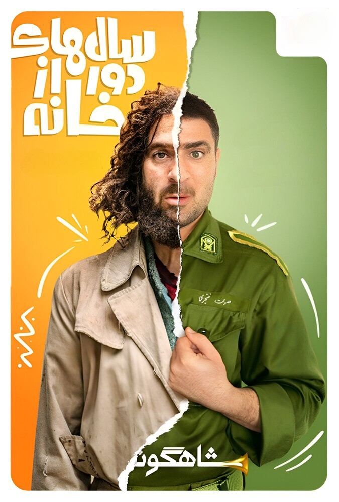 سریال سالهای دور از خانه | Salhaye Door Az Khane