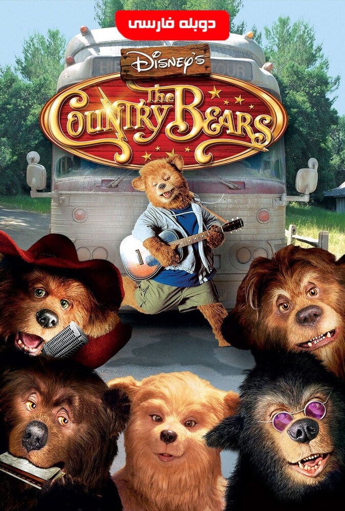 فیلم خرسهای دهکده The Country Bears 2002