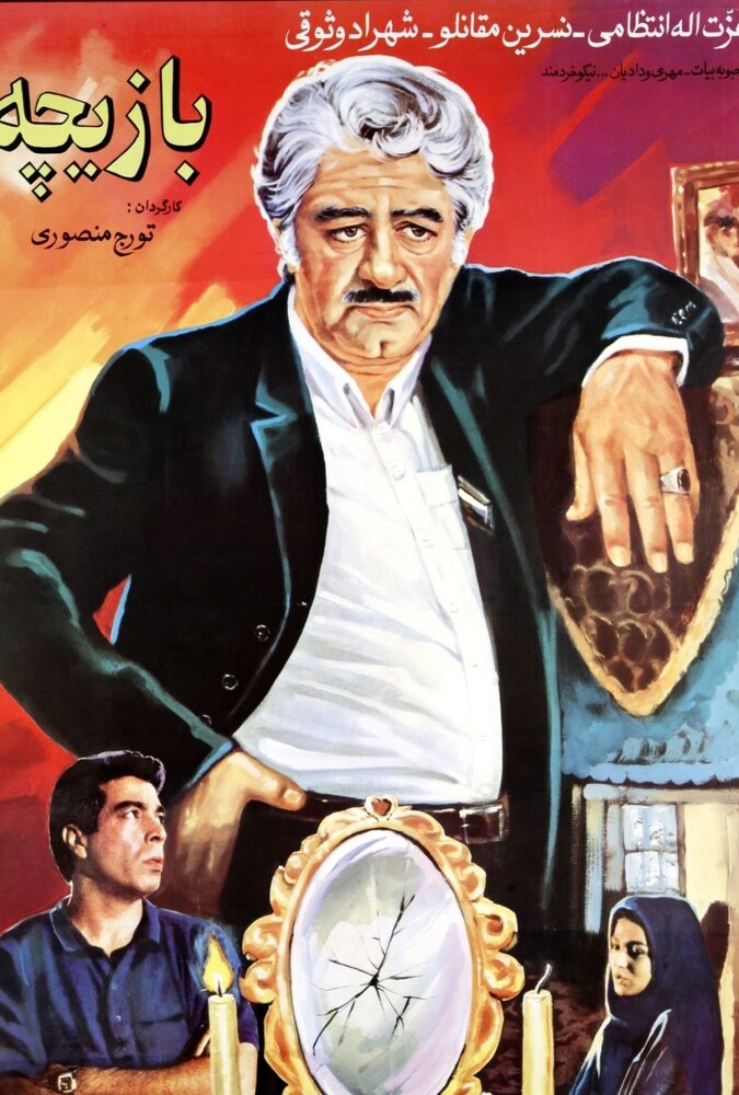 فیلم بازیچه Baziche 1992
