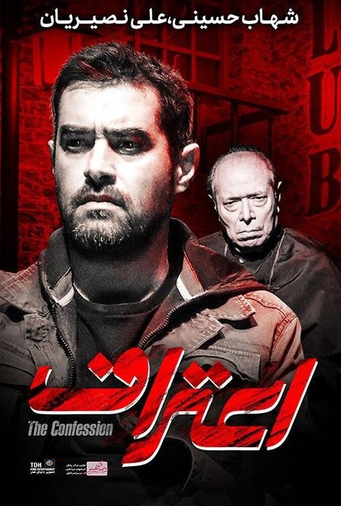 فیلم اعتراف Eteraf 2019