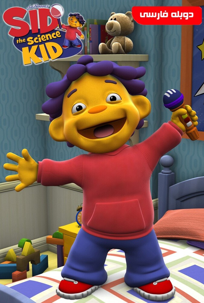 فیلم سید پسر دانشمند Sid the Science Kid 2013