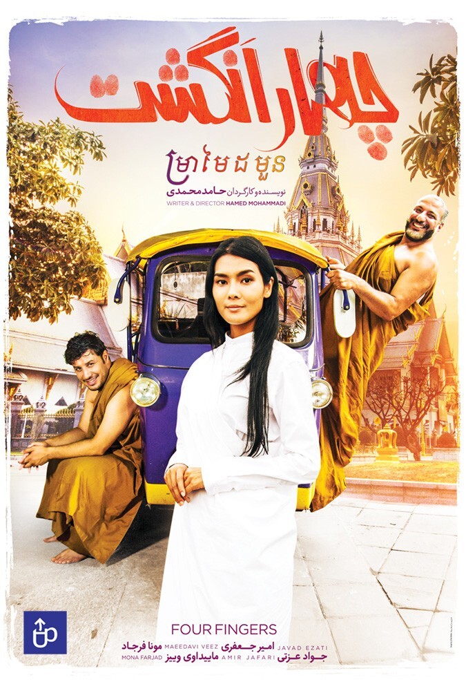 فیلم چهار انگشت Four Fingers 2019