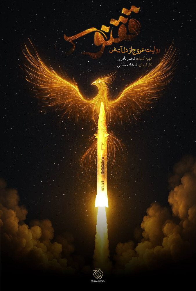 فیلم ققنوس Phoenix 2025