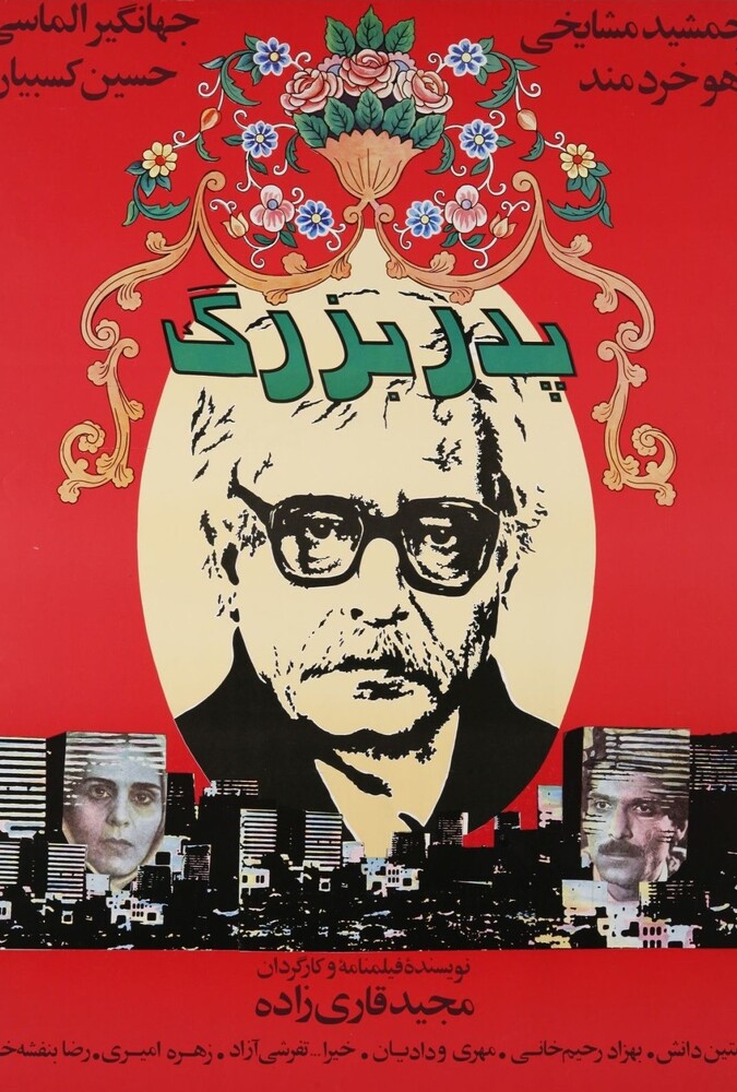 فیلم پدربزرگ Pedar Bozorg 1985