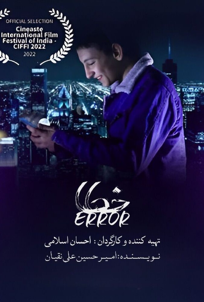 فیلم خطا Error 2024