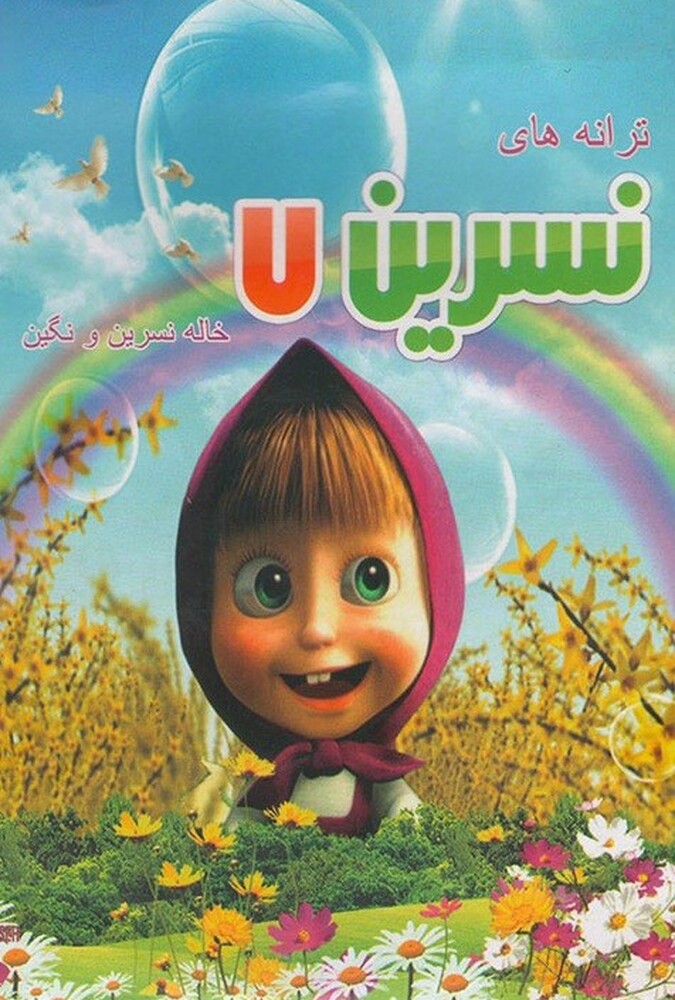 فیلم ترانه های کودکانه خاله نسرین ۷ Aunt Nasrin’s Songs for Kids 7 2018