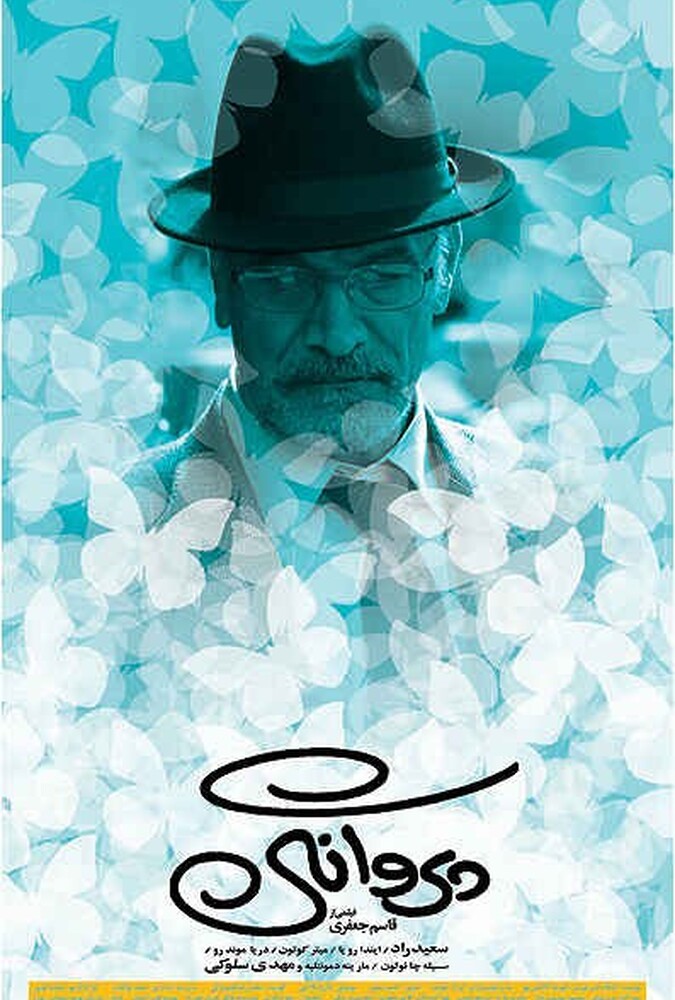 فیلم پروانگی Parvanegi 2011