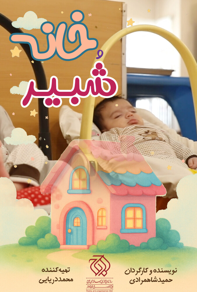 فیلم خانه شُبیر House of Shobeyr 2025