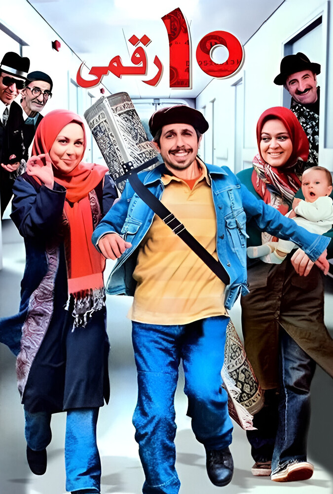 فیلم ده رقمی Dah Raghami 2008