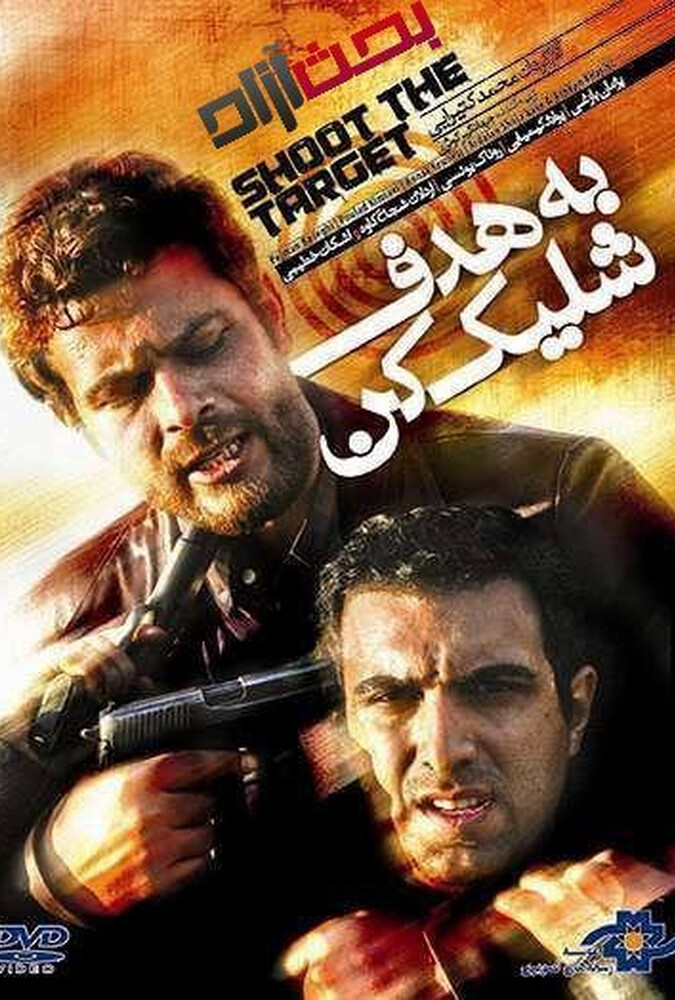 فیلم به هدف شلیک کن Shoot the Target 2008