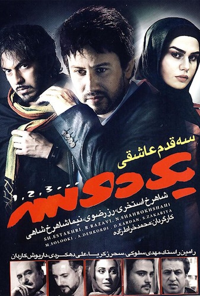 فیلم یک دو سه Yek Do Se 2010