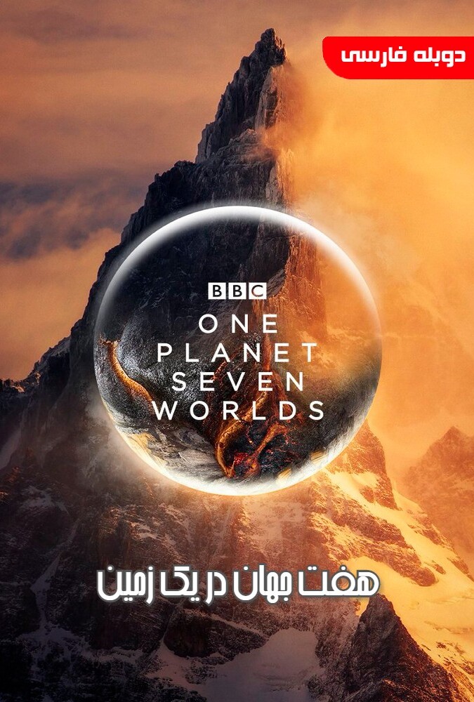 سریال هفت جهان در یک زمین | Seven Worlds One Planet