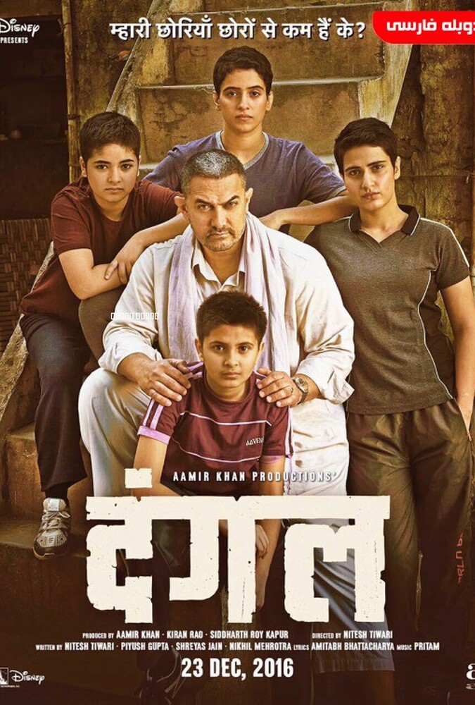فیلم دنگل Dangal 2016
