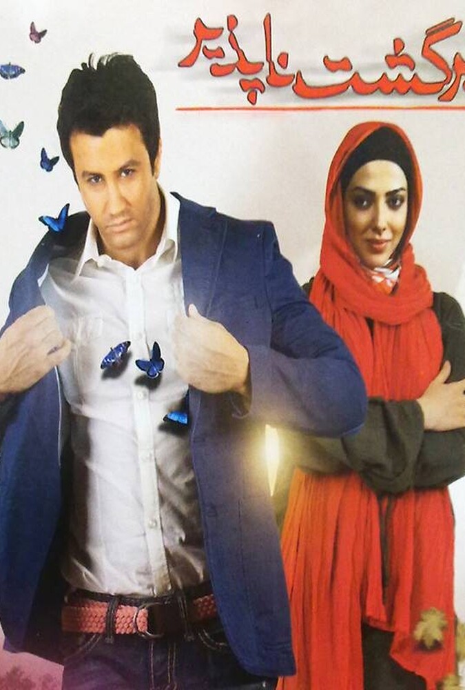 فیلم برگشت ناپذیر Bargasht Napazir 2012