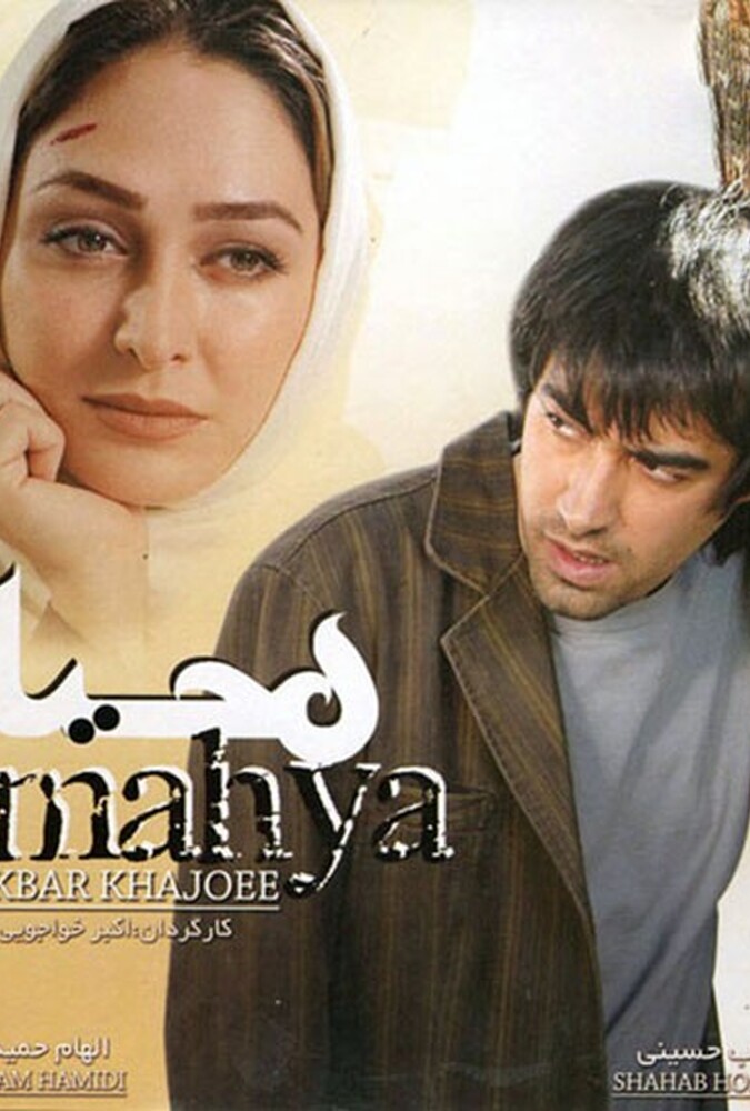 فیلم محیا Mahya 2008
