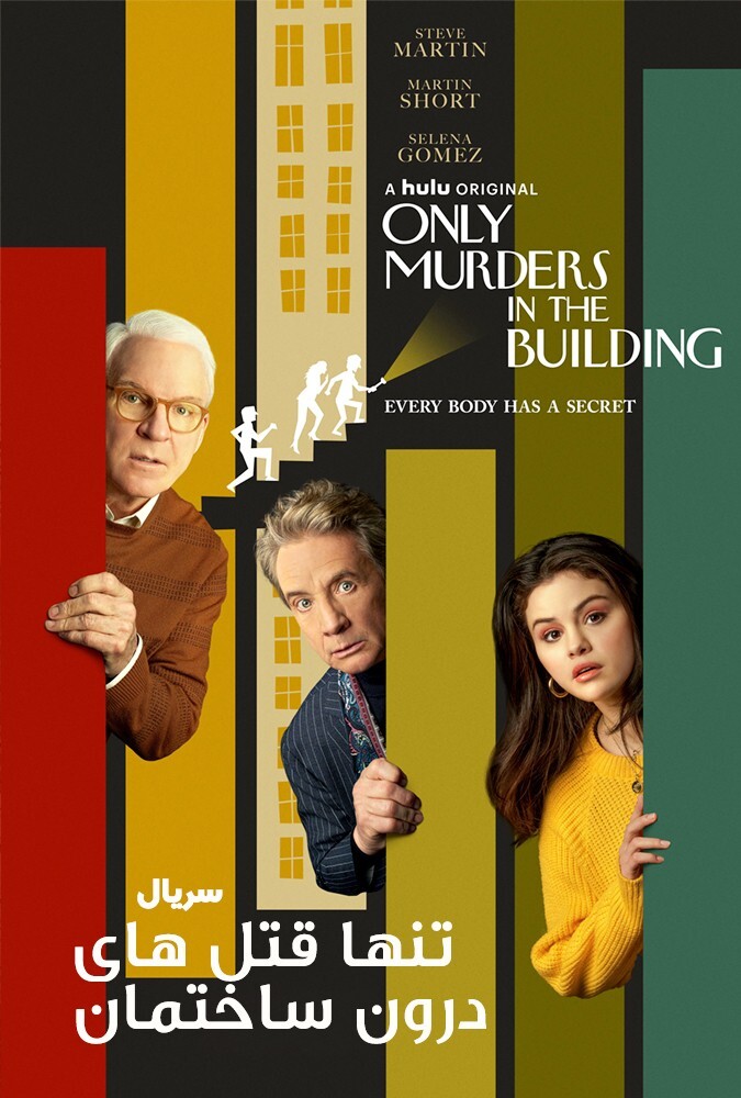 سریال فقط و فقط قتل های داخل این ساختمان | Only Murders in the Building