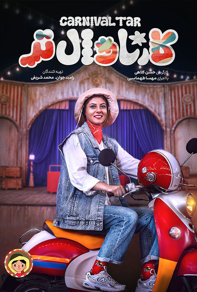 سریال کارناوالتر | Carnival Tar