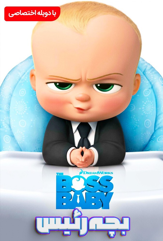 فیلم بچه رئیس The Boss Baby 2017