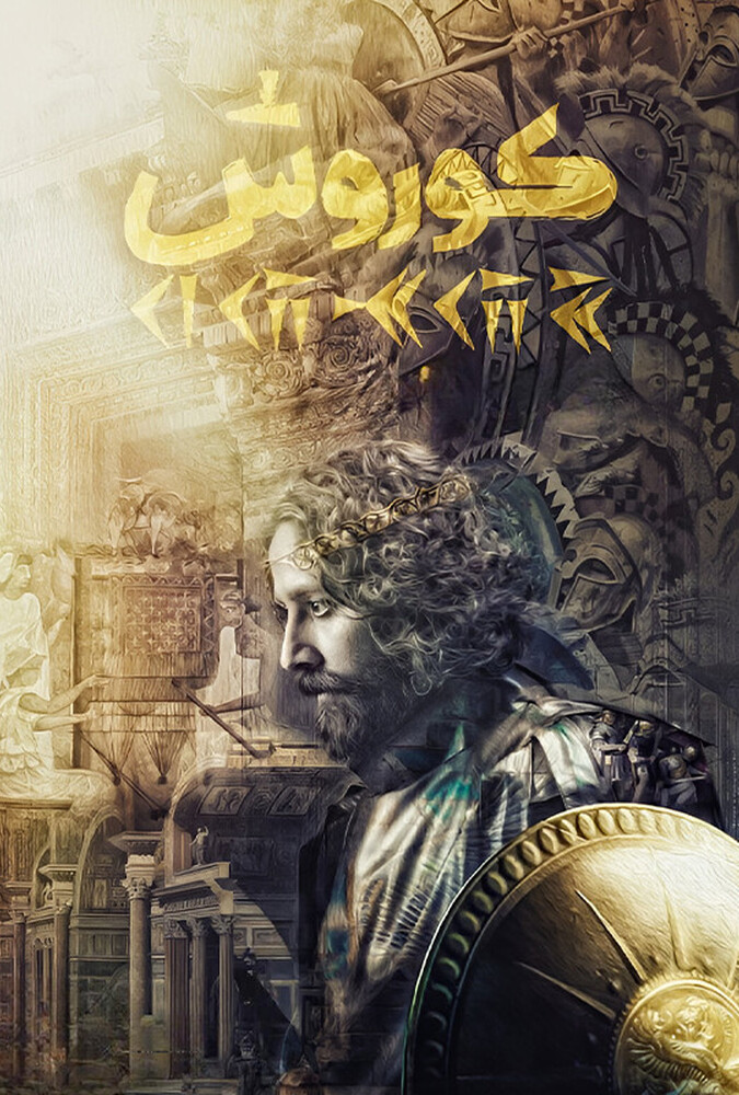 فیلم کوروش Kourosh 2018