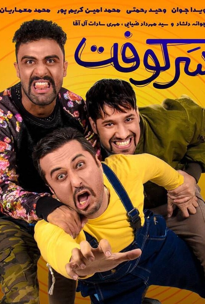 فیلم سرکوفت Sarkooft 2018
