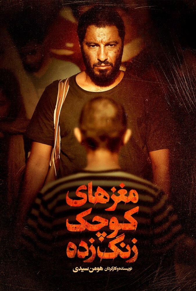 فیلم مغزهای کوچک زنگ زده Sheeple 2018