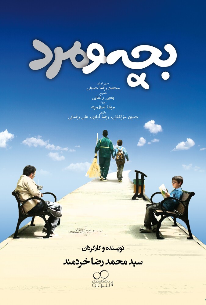 فیلم بچه و مرد Child and man 2025