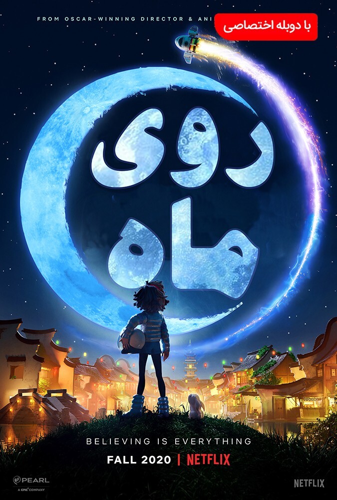 فیلم روی ماه Over the Moon 2020