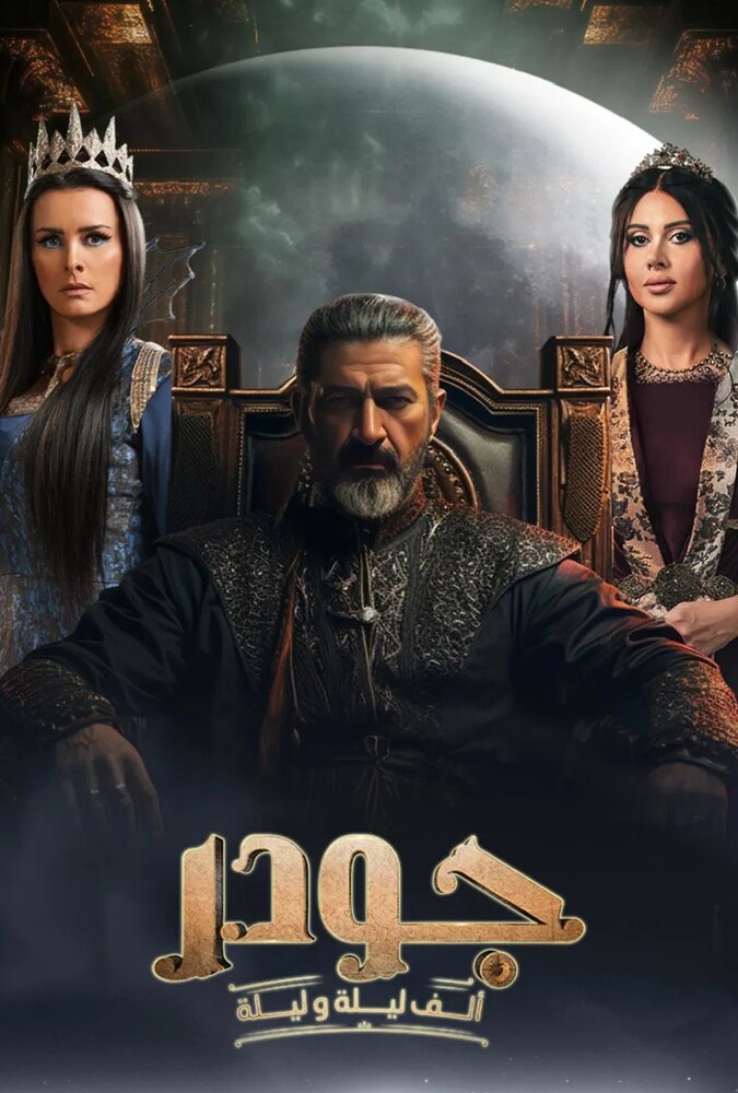 سریال جودر | Gawdar