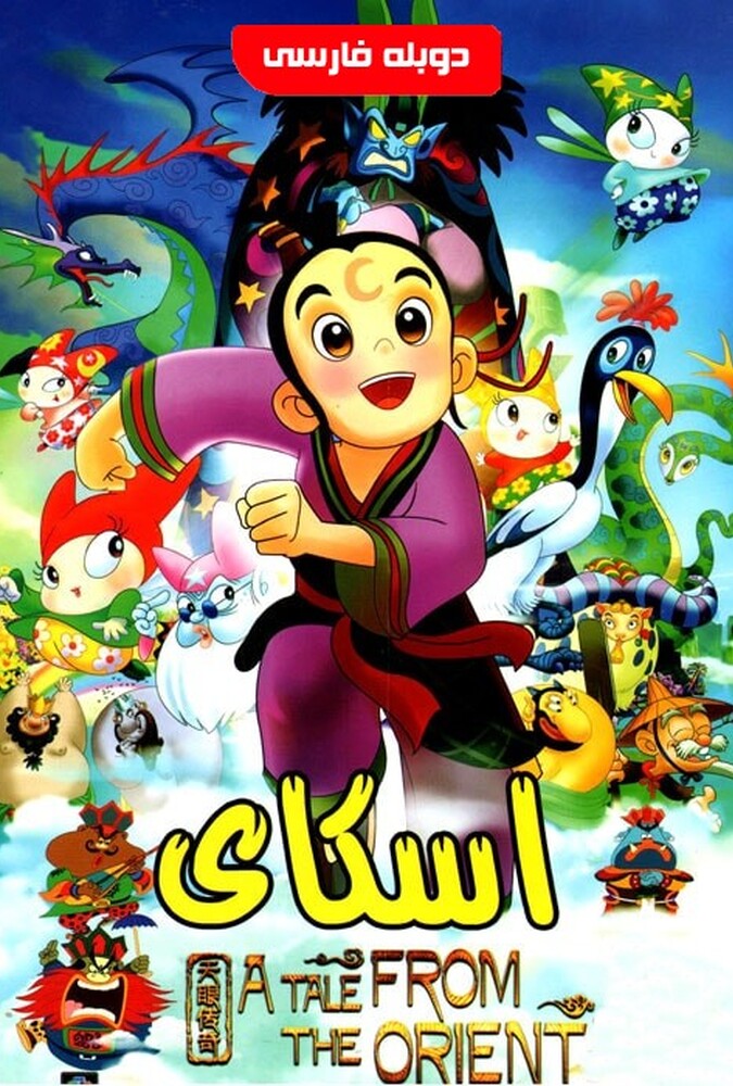 فیلم اسکای A Tale from the Orient 2015