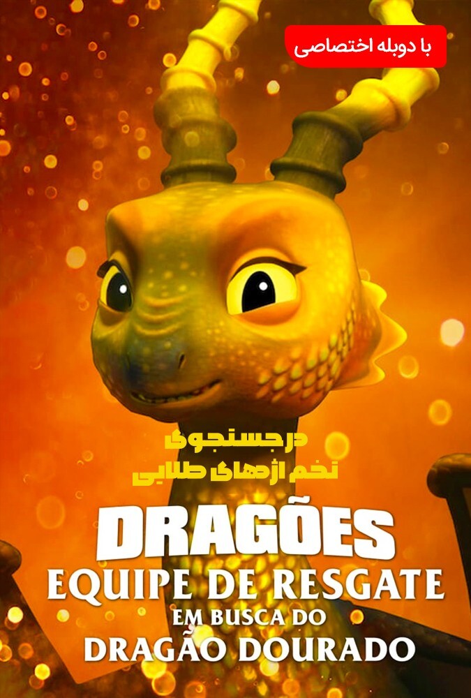 فیلم اژدها سواران Dragons: Rescue Riders 2020
