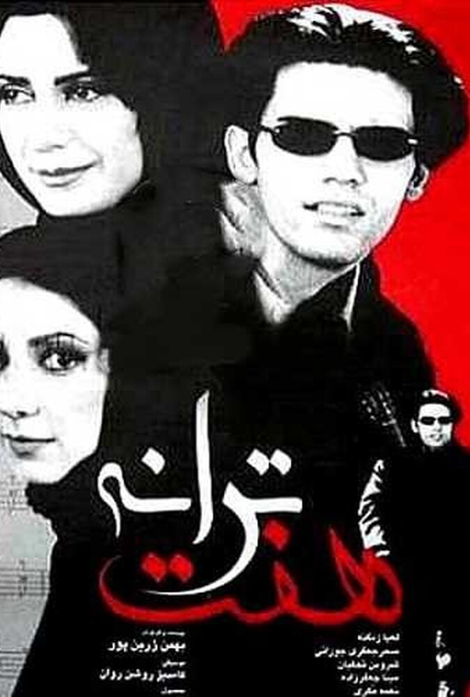 فیلم هفت ترانه Haft Taraneh 2001