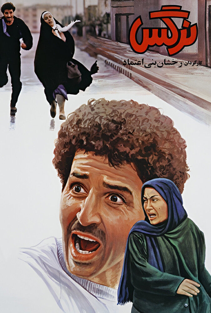فیلم نرگس Nargess 1992