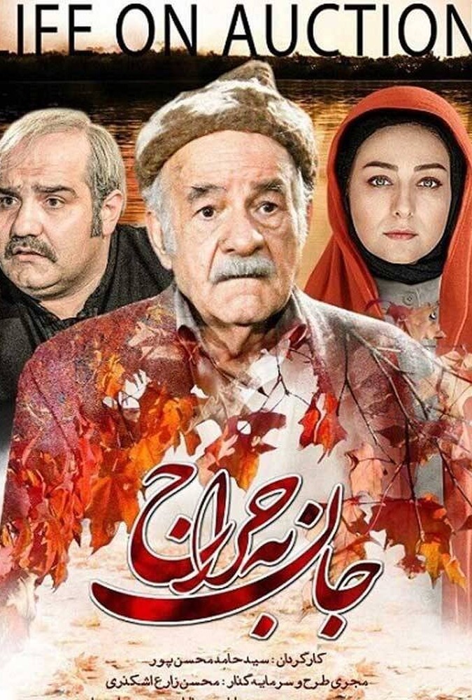 فیلم جان به حراج Life On Auction 2013