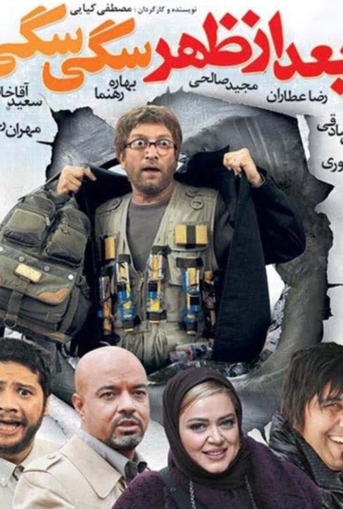 فیلم بعد از ظهر سگی سگی Bad Az Zohre Sagi 2009