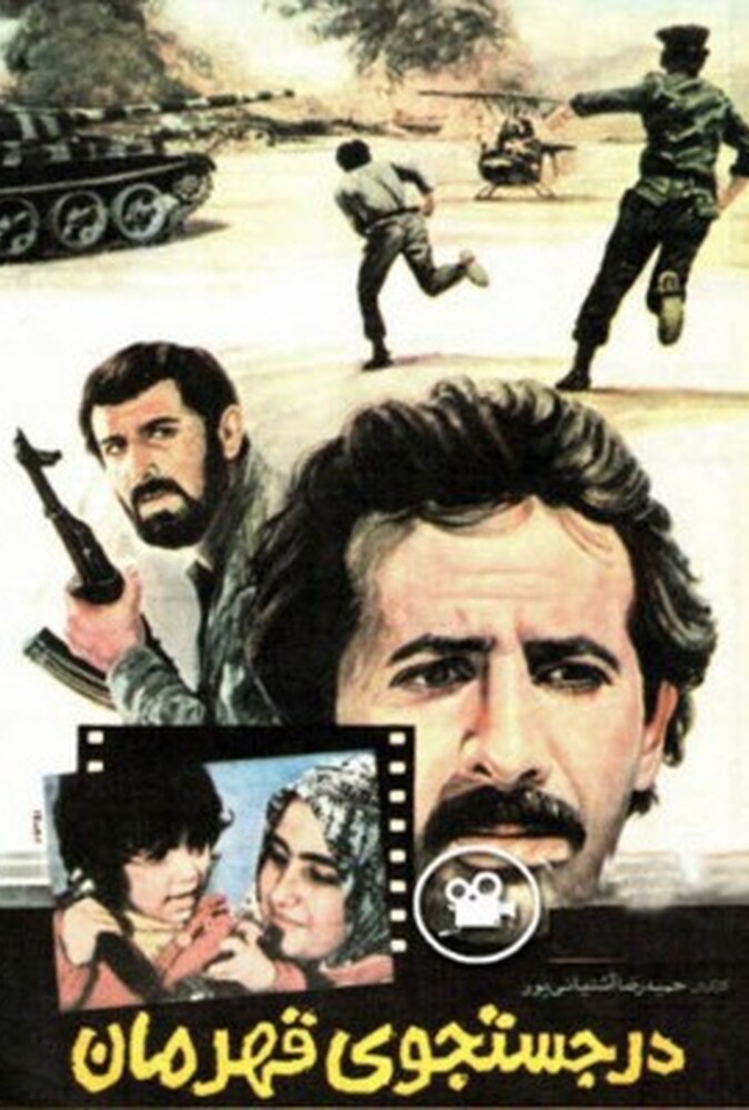 فیلم در جستجوی قهرمان Dar Jostejuye Ghahraman 1987