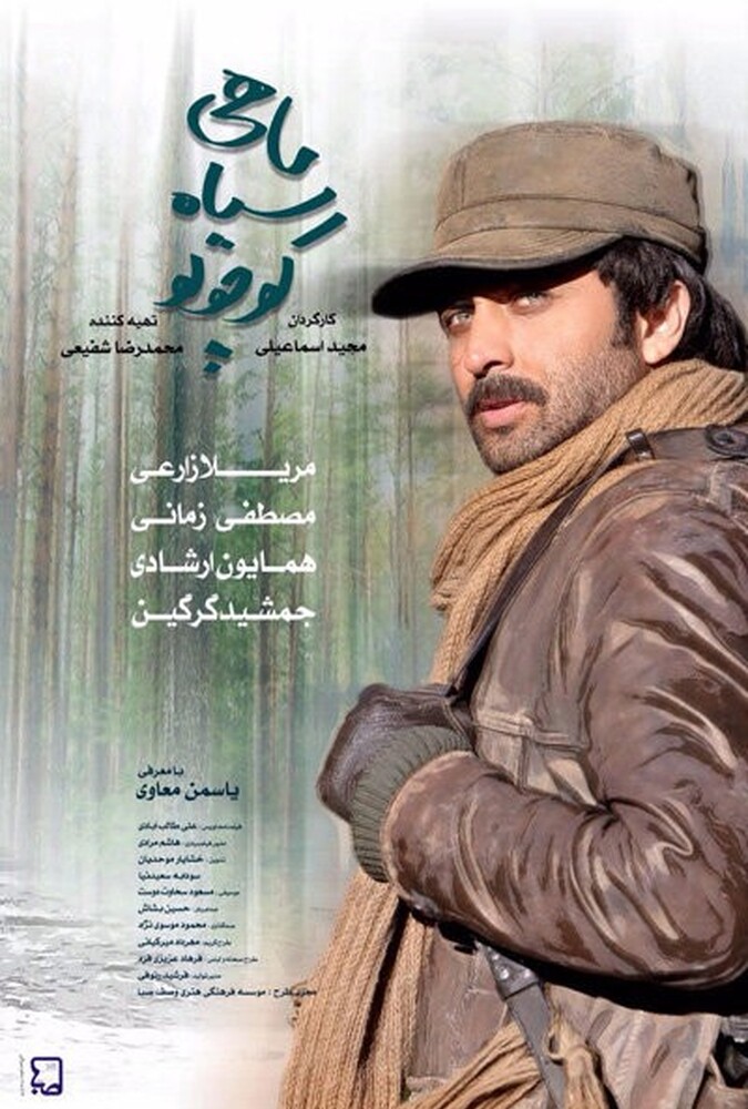فیلم ماهی سیاه کوچولو Mahi Siah Koochooloo 2015
