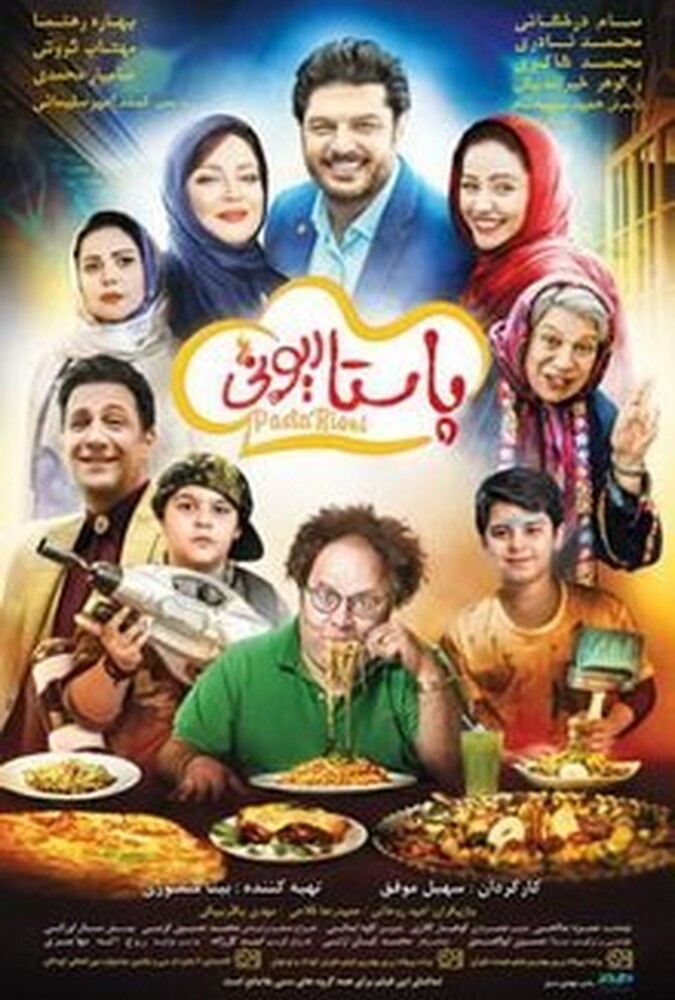 فیلم پاستاریونی Pastarioni 2018