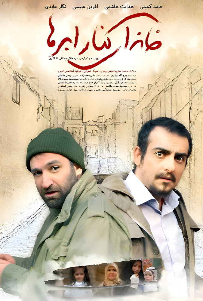 فیلم خانه ای کنار ابرها Khanei Kenar-e Abrha 2014