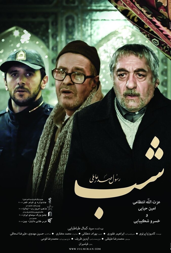 فیلم شب Shab 2008