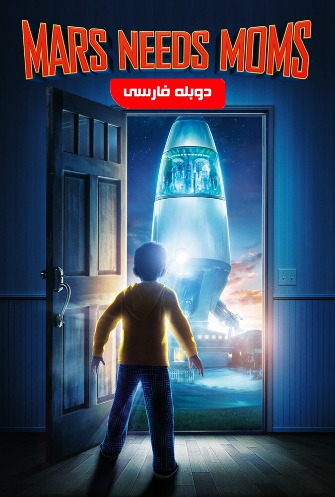 فیلم مریخی ها مامان میخوان Mars Needs Moms 2011