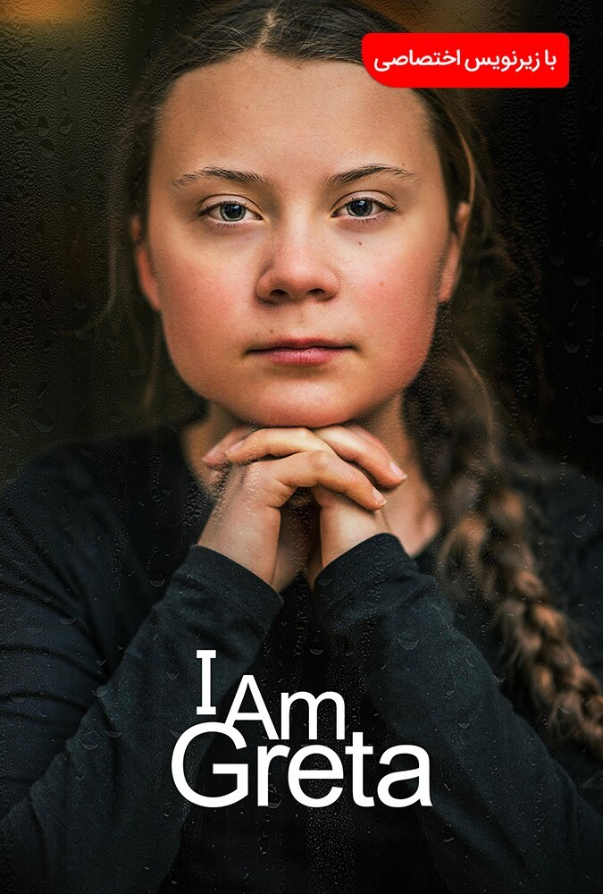 فیلم من گرتا هستم I Am Greta 2020