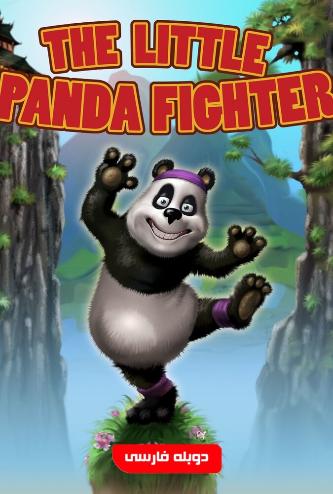 فیلم پاندای کوچولوی مبارز The Little Panda Fighter 2008